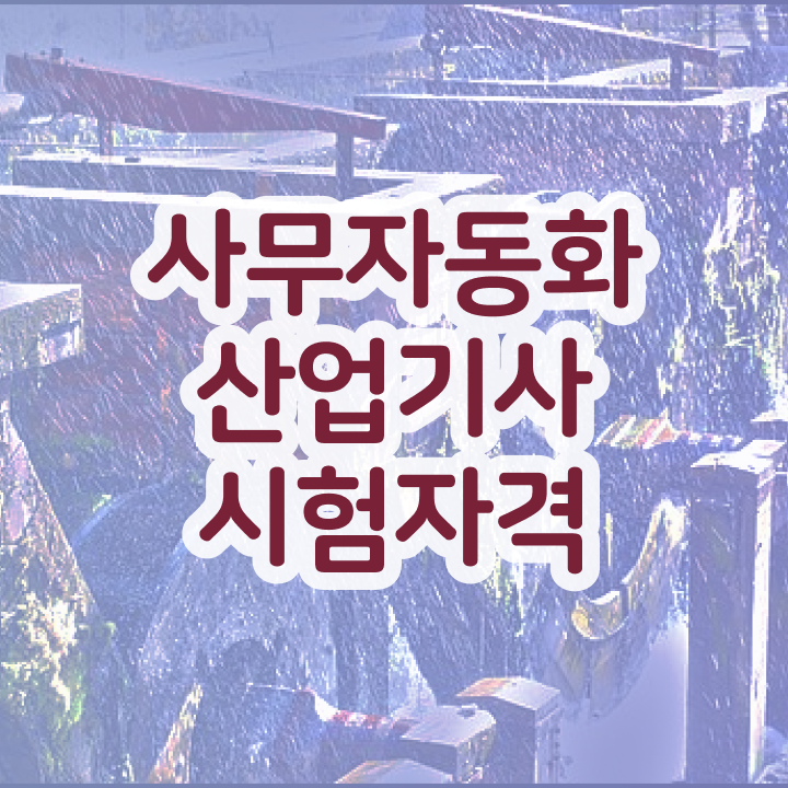  사무자동화산업기사 실기 독학 사무자동화산업기사 시험응시조건 온라인 수업으로 간편하게 완료한 후기