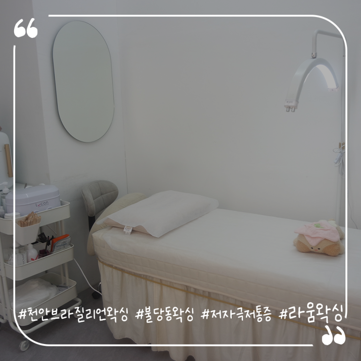  천안브라질리언왁싱 불당동왁싱 저자극저통증 라움왁싱