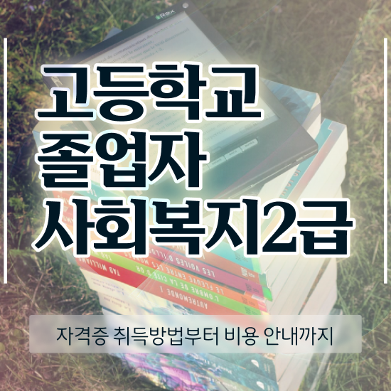  의료사회복지사 자격 사회복지사 고졸자도 학점은행제 활용하여 손쉽게