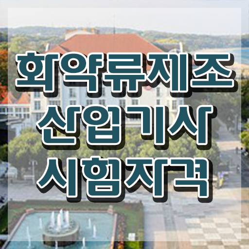 화약류제조산업기사 응시조건 온라인으로 빠르게 완료한 비법