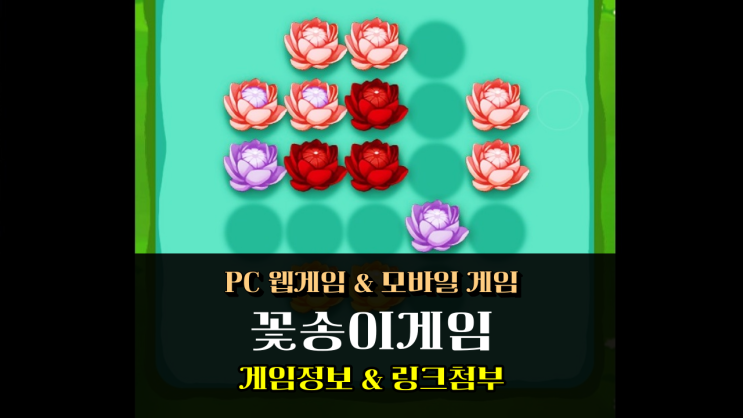  꽃송이 게임 꽃봉오리 피우는 재미와 두뇌 개발의 조합
