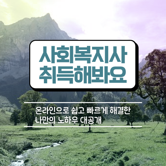  사회복지실습기관 ? 사회복지사 중년 직장인도 온라인 과정으로 손쉽게