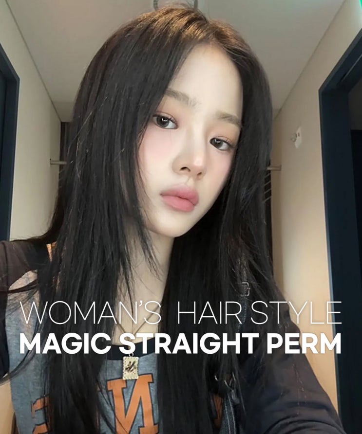  동탄 헤어 소식! 시선집중 매직 스트레이트펌