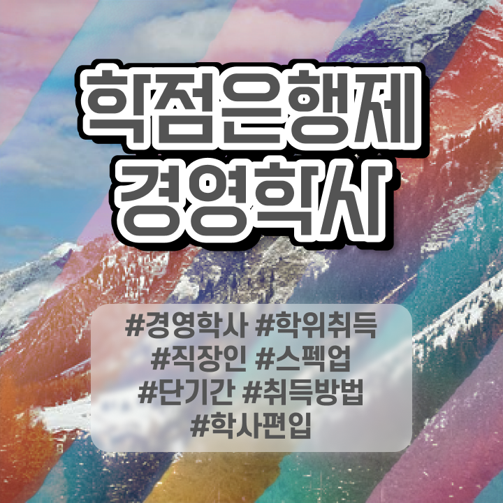  학점은행제 경영학과 , 학점은행제 전공 비전공자도 온라인 과정 100%로 쉽게 준비했던 팁