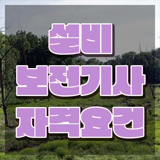  설비보전기사 전망 설비보전기사 자격요건 집에서 온라인으로 15주 동안 준비한 팁