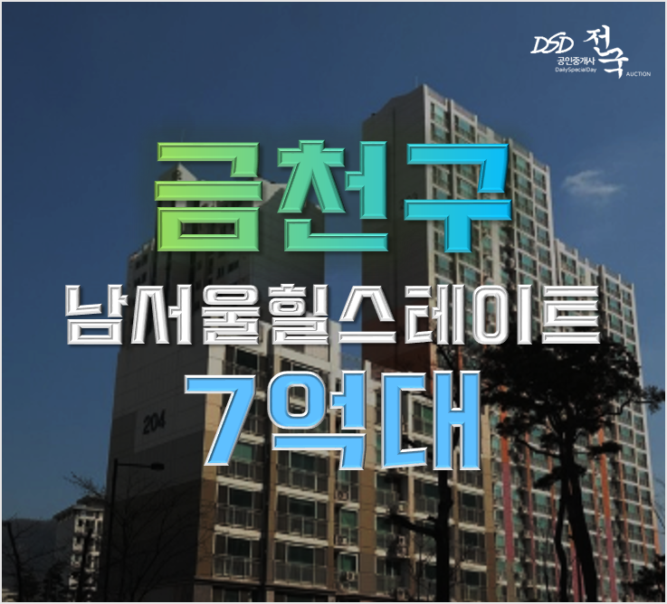 금천구아파트경매 남서울힐스테이트 금천구청 5억이상 금천구아파트경매 남서울힐스테이트 금천구청 5억이상