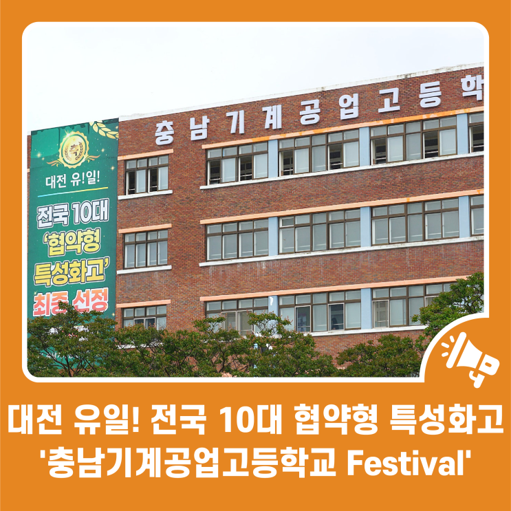 전국 10대 <b>협약형 특성화고</b> '충남기계공업고등학교... 