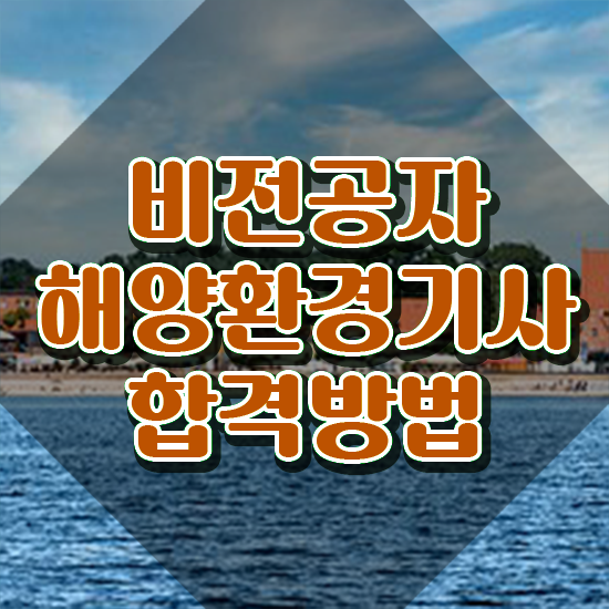  해양환경기사 필기 준비물 해양환경기사 취득자격 집에서 온라인으로 5개월 만에 완료한 팁
