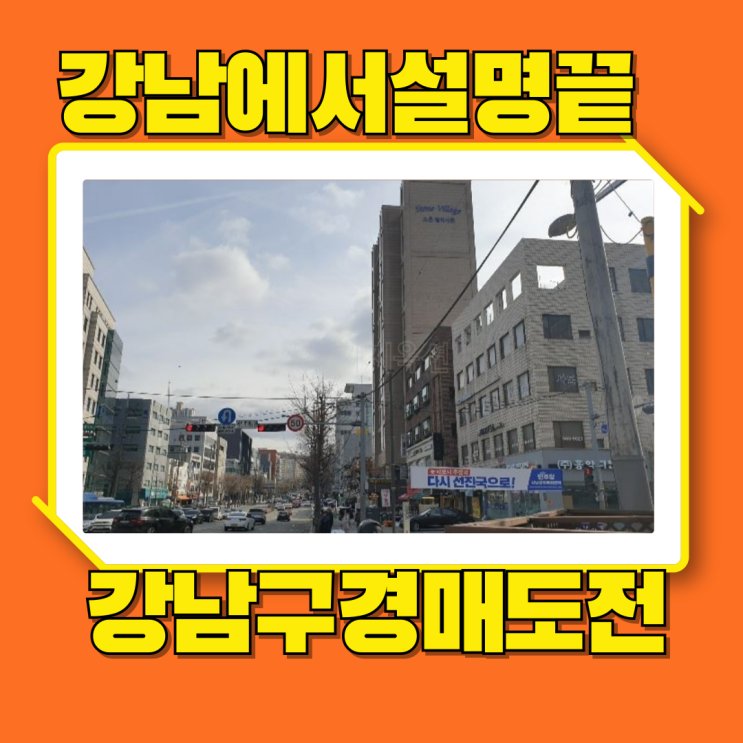  강남구경매 강남인프라 누리는 역삼동빌라 경매로!