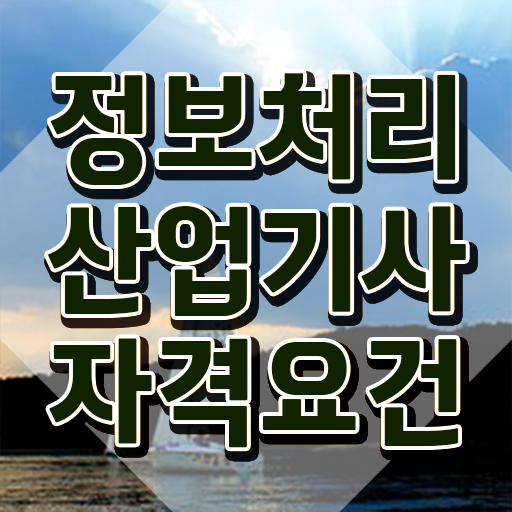  정보처리산업기사 자격증 정보처리산업기사 시험자격 인강만 듣고 1학기에 끝낸 비법