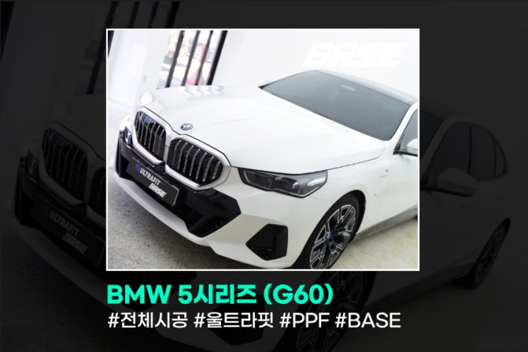  BMW 5시리즈 (G60) 서초 PPF, 좋은제품으로 정직시공을 원칙으로 합니다.