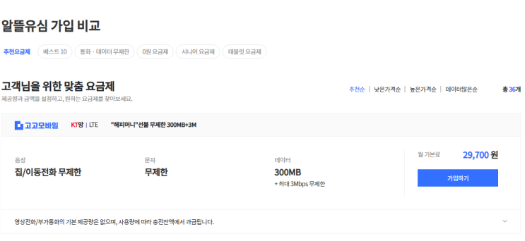  알뜰폰 비교해보고 고고모바일로!