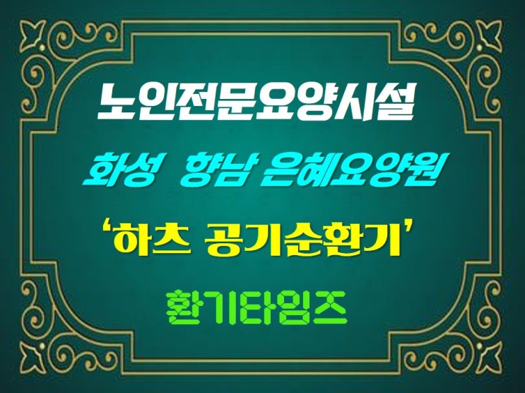 하츠 공기순환기_화성 은혜요양원_환기타임즈 하츠 공기순환기_화성 은혜요양원_환기타임즈