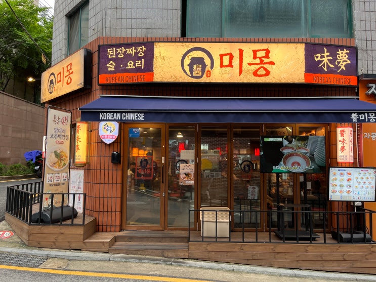  양재역맛집 한국식 중화요리로 회식하기 좋은 술집 미몽 양재역점