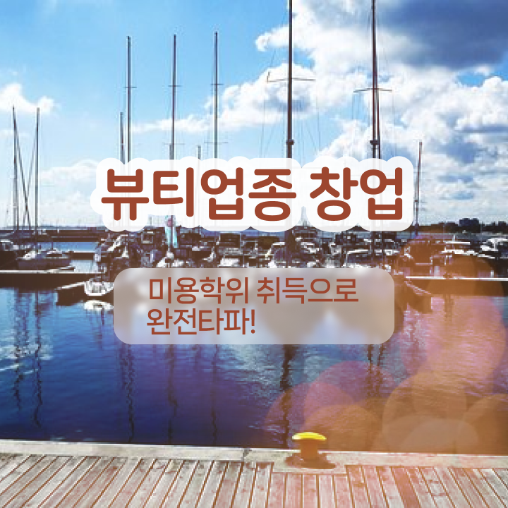  눈썹반영구리터치 , 반영구 오픈 공부해야 하는 자격증은?