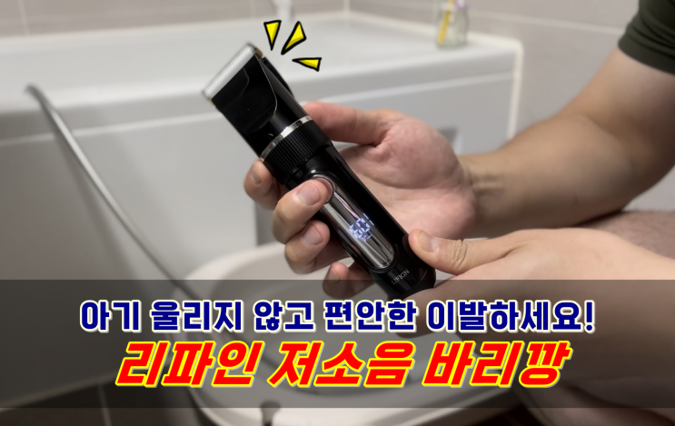  리파인 아기바리깡 아기가 울지 않고 편안하게 배냇머리 깎아줄 수 있는 저소음이발기