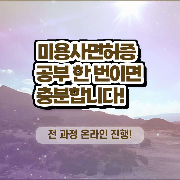  미용대학추천 , 일하면서 종합미용면허증 취득할 수 있어요