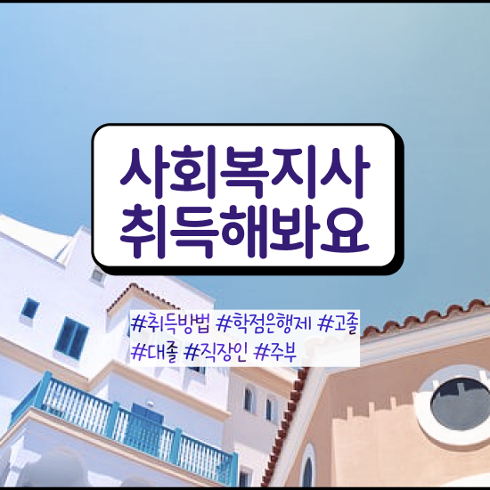  강릉 직장인 사회복지사2급자격증 사회복지사2급 조건이 안돼도 학점은행제로 손쉽게