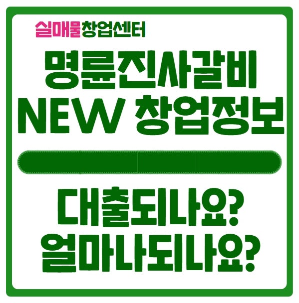 명륜진사갈비 창업비용 얼마나들까? 대출은? 명륜진사갈비 창업비용 얼마나들까? 대출은?