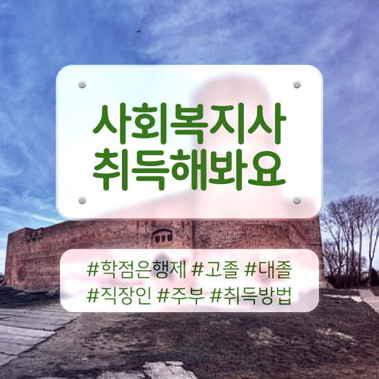  창원 9급 사회복지직 사회복지사2급 학력 상관없이 온라인으로 쉽고 빠르게