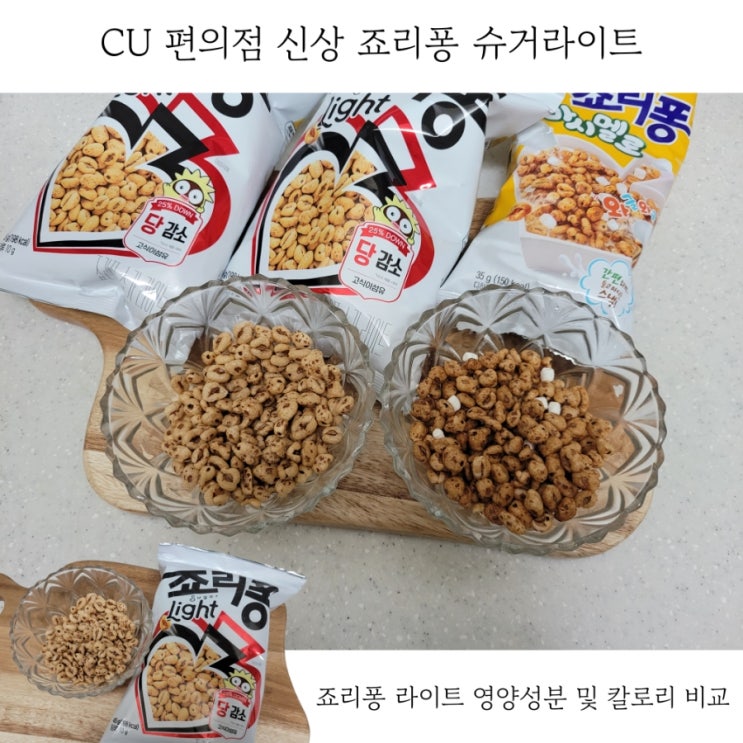  CU 저당 죠리퐁 슈가라이트 칼로리 영양성분 비교