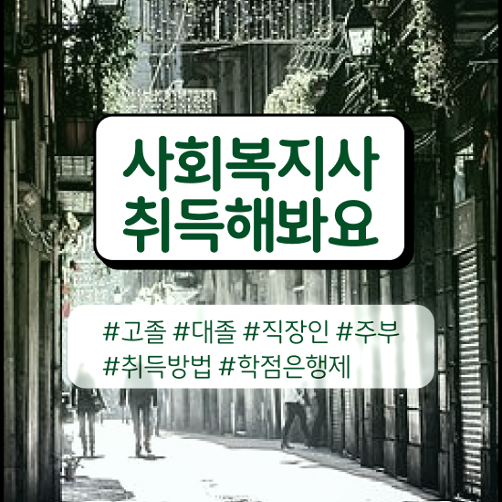  광주 사회복지사2급학점은행제과목 , 사회복지사2급 관련학위 없어도 인강 듣고 쉽고 빠르게