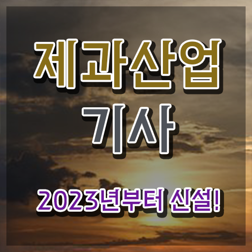  제과제빵산업기사 제과산업기사 응시조건 인강만 듣고 4개월 만에 완료한 전략