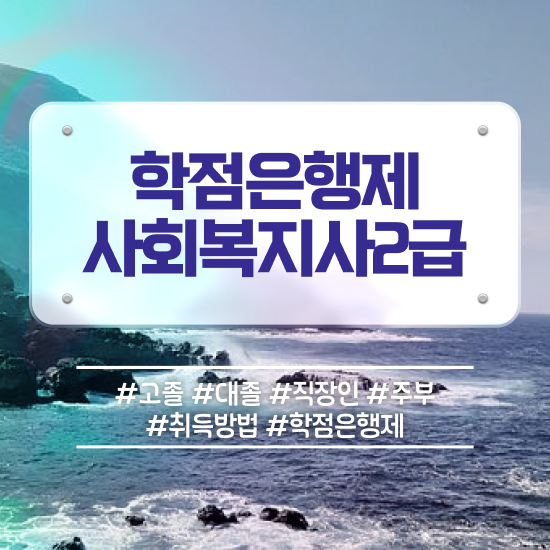  전남 사회복지사2급 관련학과 아니어도 온라인으로 편하게