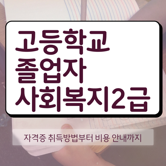  사회복지사2급온라인 ? 사회복지사 관련학과 아니어도 온라인 과정으로 쉽고 빠르게