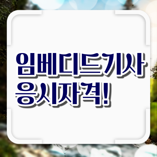  임베디드기사 자격요건 온라인으로 5달만에 준비한 전략