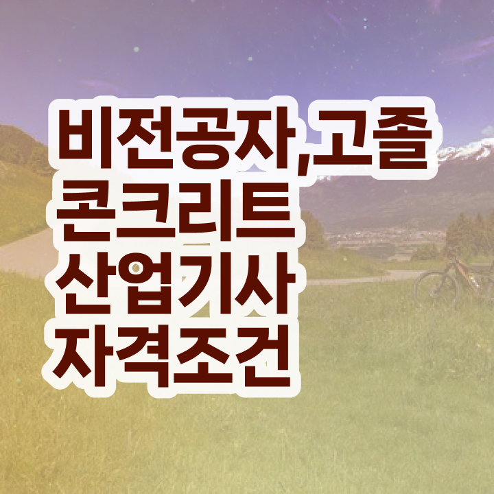  콘크리트산업기사 시험접수 콘크리트산업기사 시험응시자격 인강만 듣고 단기간에 성공한 방법