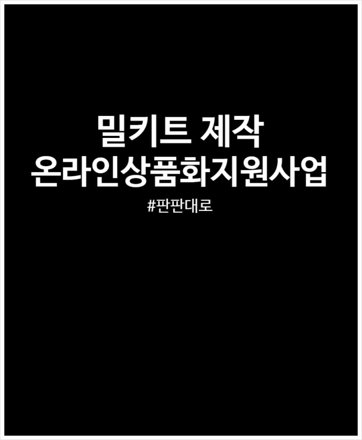  밀키트 제작 어떻게 시작해야 될지 고민될 때 판판대로 온라인상품화 지원사업 이용해 보자