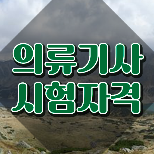  의류기사 시험응시조건 온라인으로 4개월 만에 준비한 노하우