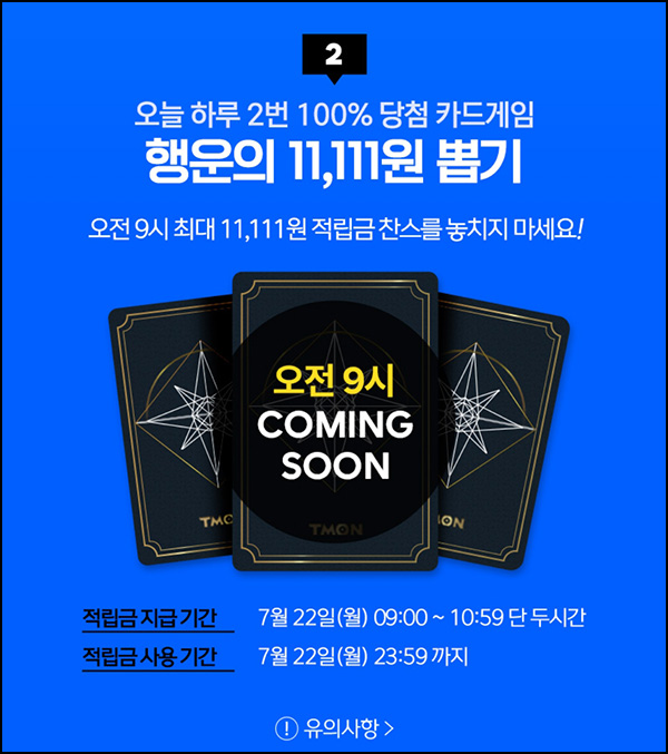 티몬 행운의 카드게임 적립금 이벤트(~11,111p)즉당 오전/오후9시 티몬 행운의 카드게임 적립금 이벤트(~11,111p)즉당 오전/오후9시