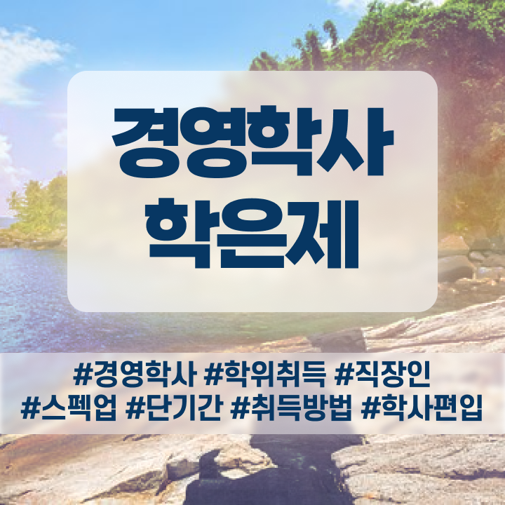  경영학과 커리큘럼 , 학점은행제전문학사 온라인 과정만으로 중년 직장인도 초단기 준비하는 노하우