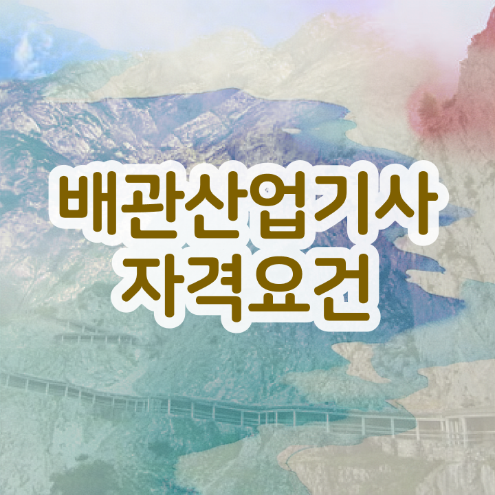  배관산업기사 응시자격 온라인으로 4개월 만에 끝낸 팁