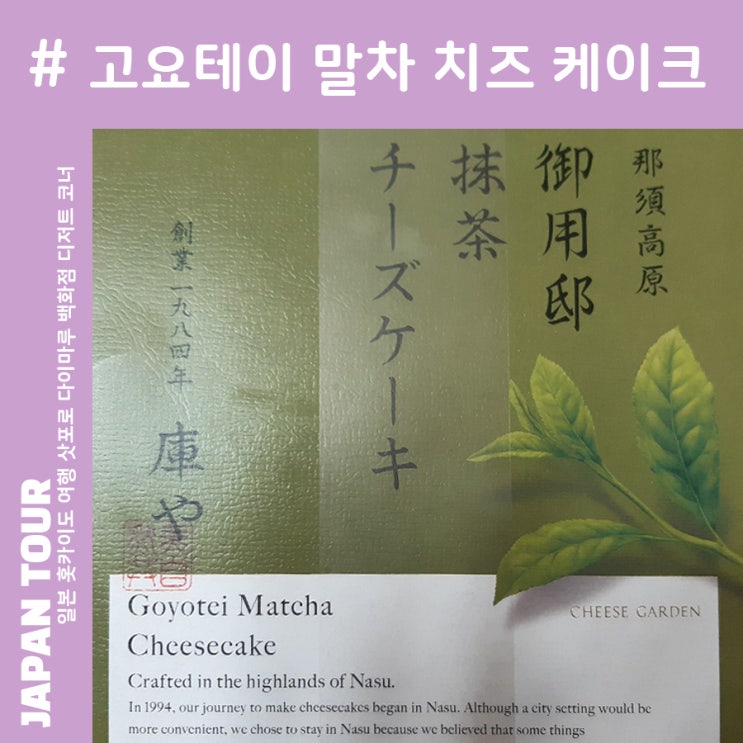  삿포로 다이마루 백화점 지하 디저트 코너 치즈가든 말차 치즈케이크 후기일본 홋카이도 삿포로 여행