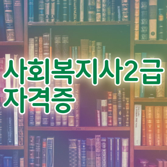  문경 사회복지사2급초봉 사회복지사2급 비전공자도 인강으로 손쉽게