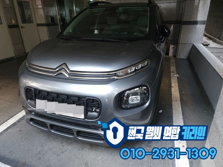  시트로엥 성남 차키분실 C3 에어크로스 리모컨 키 제작 복사 견인NO!