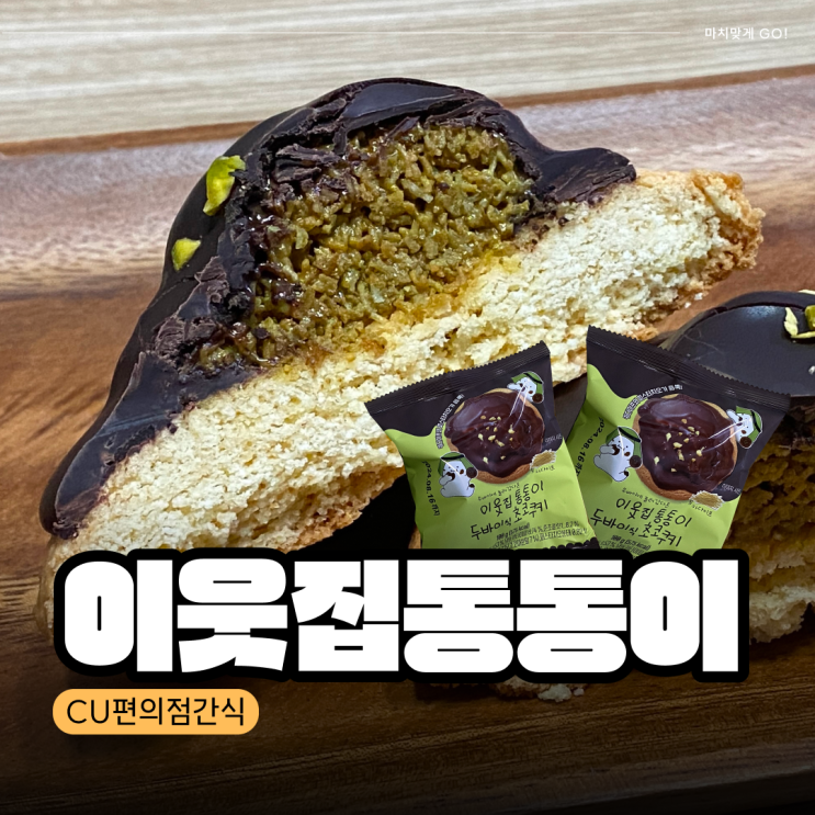  [간식리뷰] CU편의점 이웃집통통이 두바이식 초코쿠키