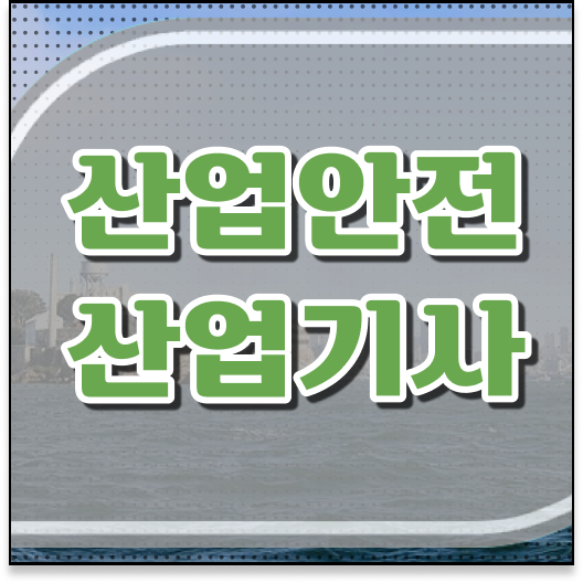  산업안전기사시험시간 산업안전산업기사 응시조건 집에서 온라인으로 5개월 만에 준비한 비법