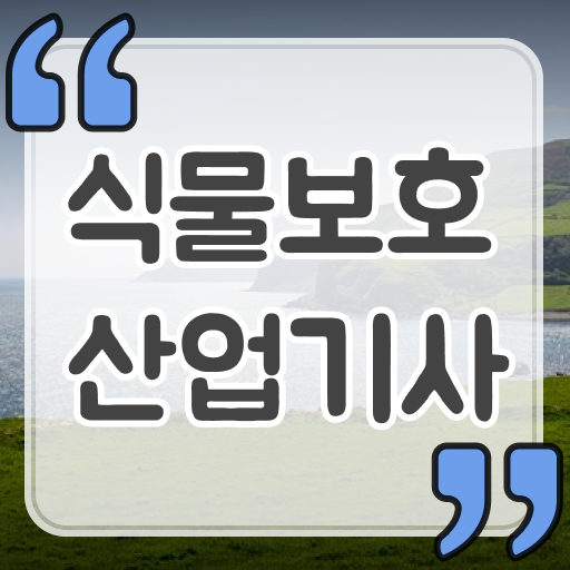  식물보호산업기사 자격증 식물보호산업기사 자격요건 온라인 수업으로 간단하게 준비한 노하우