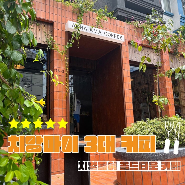  태국 치앙마이 가볼만한곳 올드타운 카페 아카 아마 프라싱 (ft.치앙마이 3대커피)