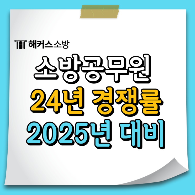  2024 소방공무원 경쟁률 확인, 2025 소방공무원까지 남은 기간은?