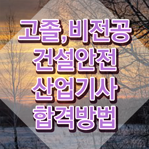  건설안전산업기사 필답 건설안전산업기사 취득자격 온라인 수업으로 4달 안에 끝낸 방법