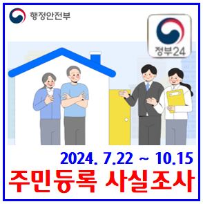  2024년 주민등록 사실조사 (ft. 7월 22일) : 비대면, 정부24앱, 방문, 중점조사대상, 실거주지, 과태료, gps위치정보, 벌금, 자취, 세대주, 해외, 기간, 방법