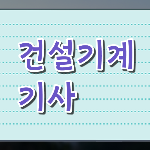  건설 기계설비산업기사 건설기계설비기사 시험응시조건 온라인으로 간단하게 성공한 과정