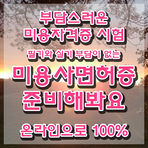  이용사 필기 , 학은제 미용학으로 종합미용사자격증 발급받고 샵 오픈한 노하우