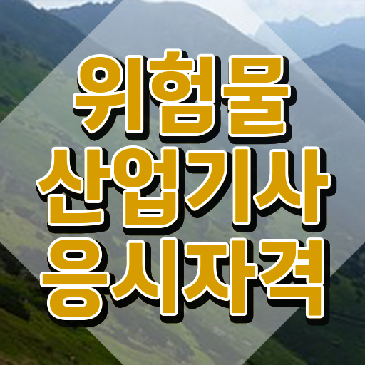  위험물산업기사 학점은행제 위험물산업기사 응시조건 온라인 과정으로 반 년만에 끝낸 과정