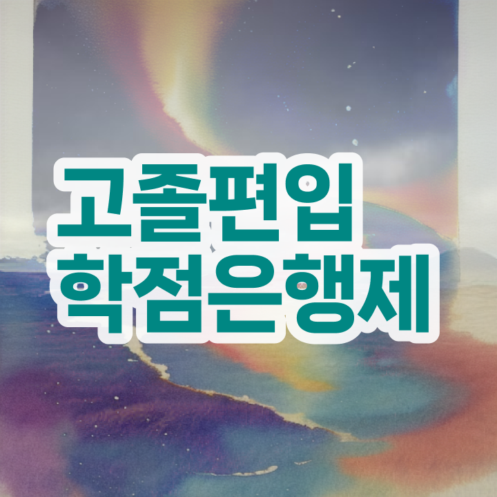  학점은행 편입 , 학점은행제 전문멘토 활용해서 꿈꾸던 대학에 합격했습니다.